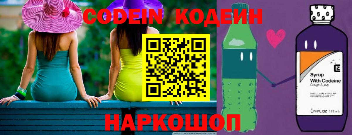 Codein Purple Drank  Вход с VPN  Кодеиновый сироп Lean напиток Lean (лин)  Славгород 